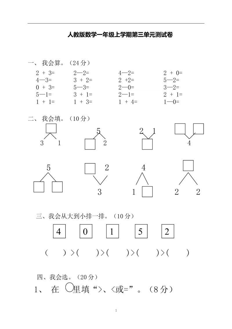 一年级上册上学期-人教版数学第三单元检测卷+答案版_一年级上下册资料_小学一年级学习资料-25年更新版_1-03、小学一年级数学上册_人教版_03、单元试卷
