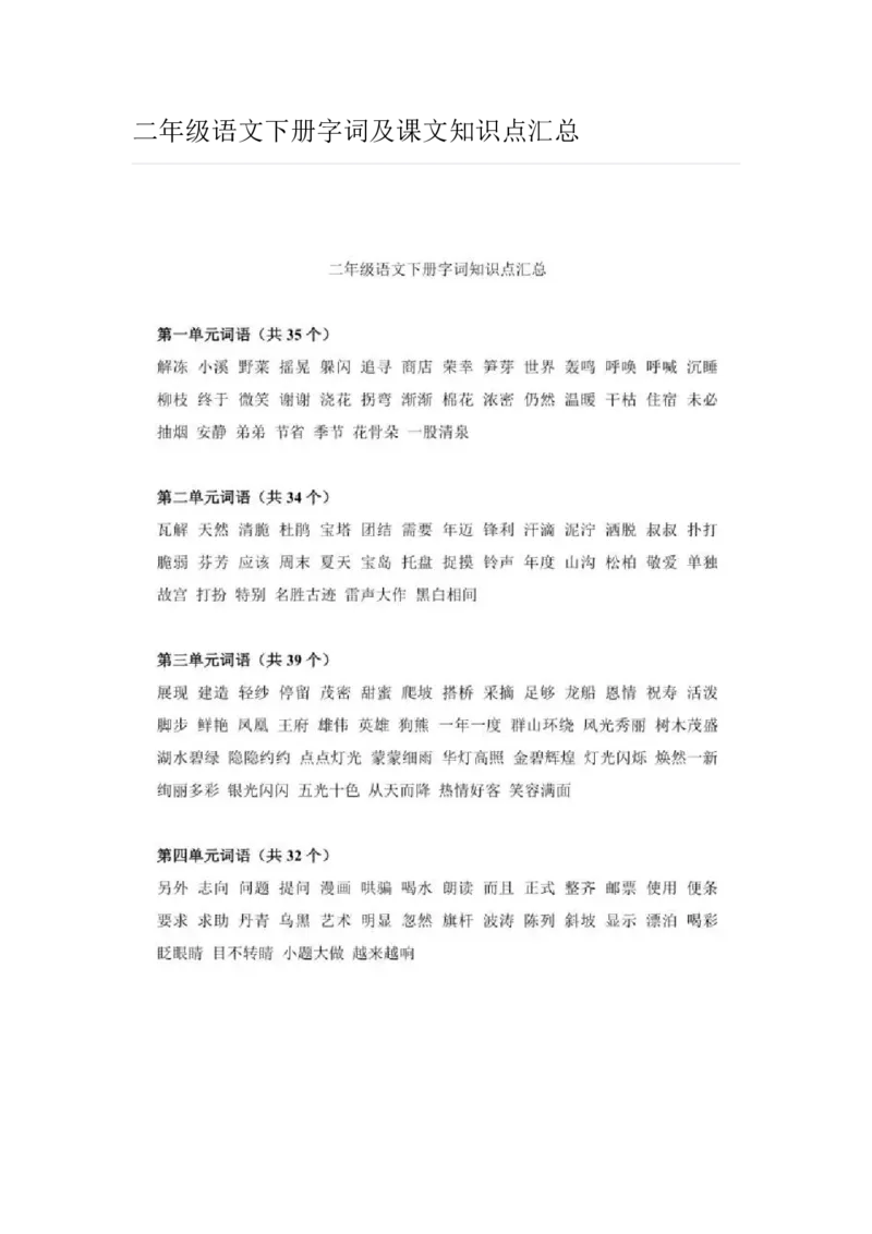 二年级语文下册字词及课文知识点汇总_二年级上下册资料_小学二年级学习资料-25年更新版_2-02、小学二年级语文下册_2-2-1、复习、知识点、归纳汇总