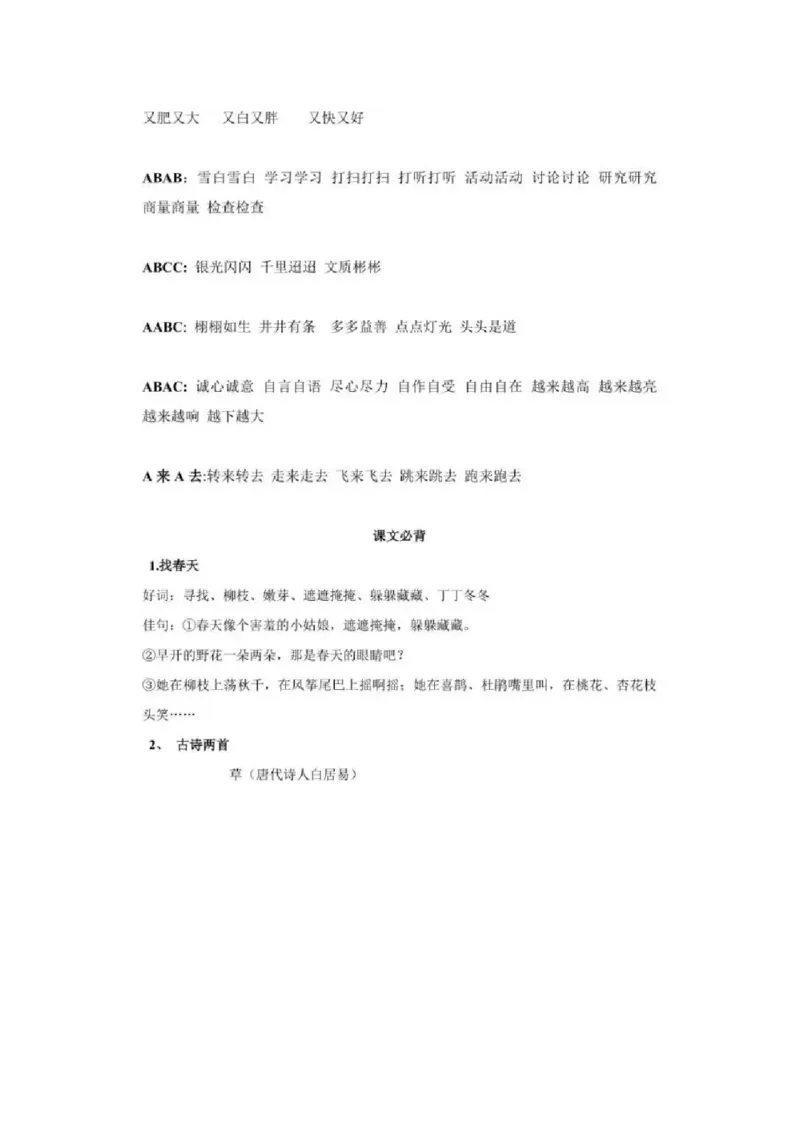 二年级语文下册字词及课文知识点汇总_二年级上下册资料_小学二年级学习资料-25年更新版_2-02、小学二年级语文下册_2-2-1、复习、知识点、归纳汇总