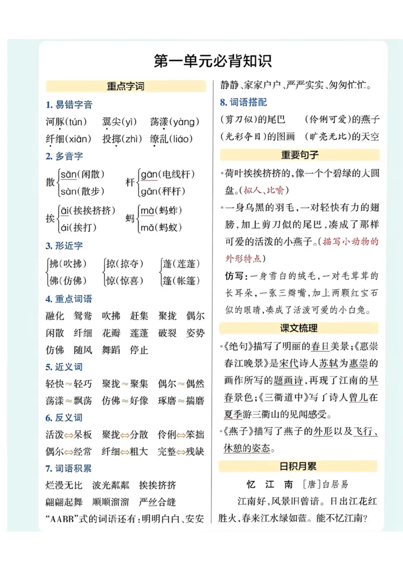 三（下）语文1-8单元必背知识.(1)_三年级上下册资料_小学三年级学习资料-25年更新版_3-02、小学三年级语文下册_3-2-1、学习资料、复习、知识点、归纳汇总_语文知识点（归类汇总）