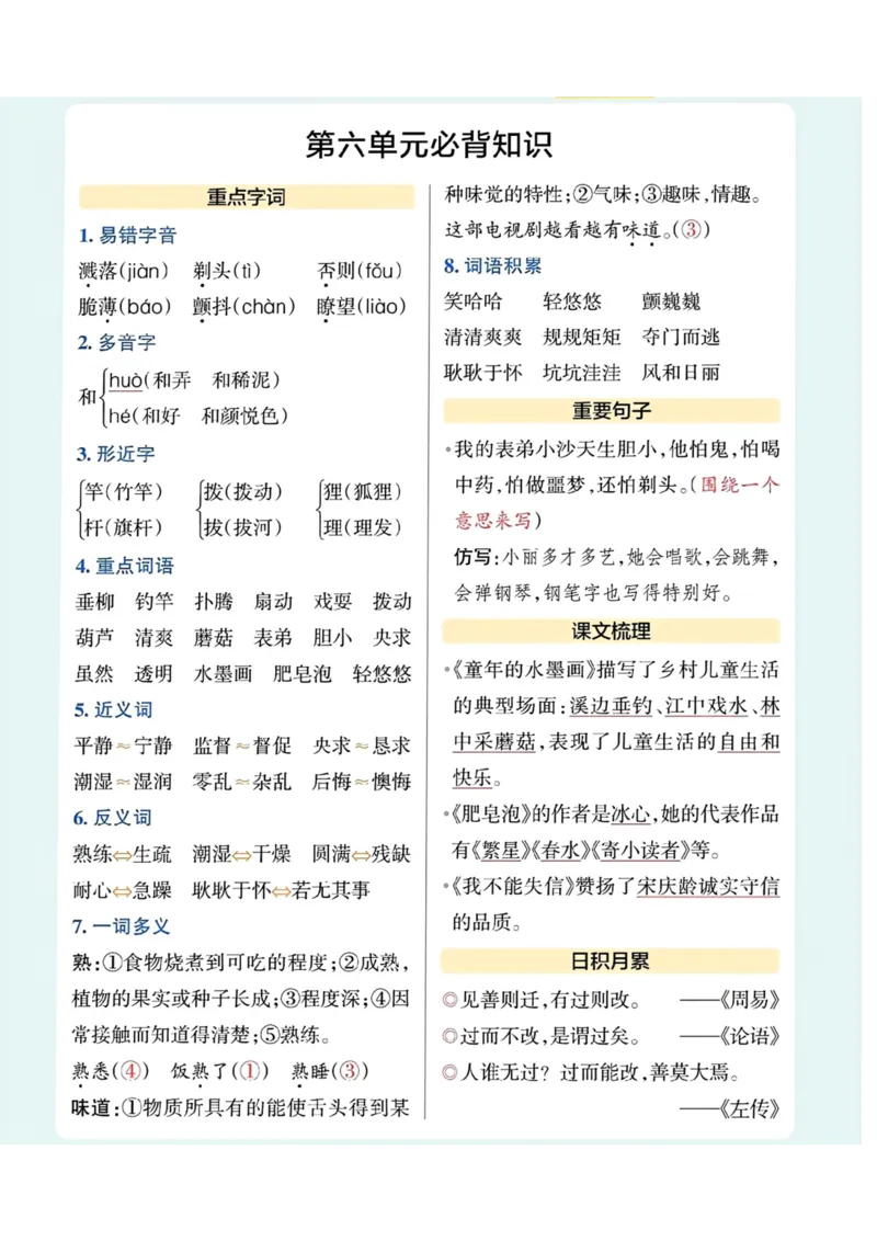 三（下）语文1-8单元必背知识.(1)_三年级上下册资料_小学三年级学习资料-25年更新版_3-02、小学三年级语文下册_3-2-1、学习资料、复习、知识点、归纳汇总_语文知识点（归类汇总）