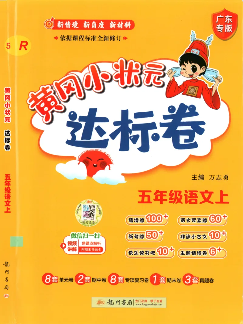 25秋《黄冈小状元达标卷》5年级上册语文广东版_25秋小学语数英习题试卷_语文_25秋黄冈小状元达标卷语文广东专版1-6上