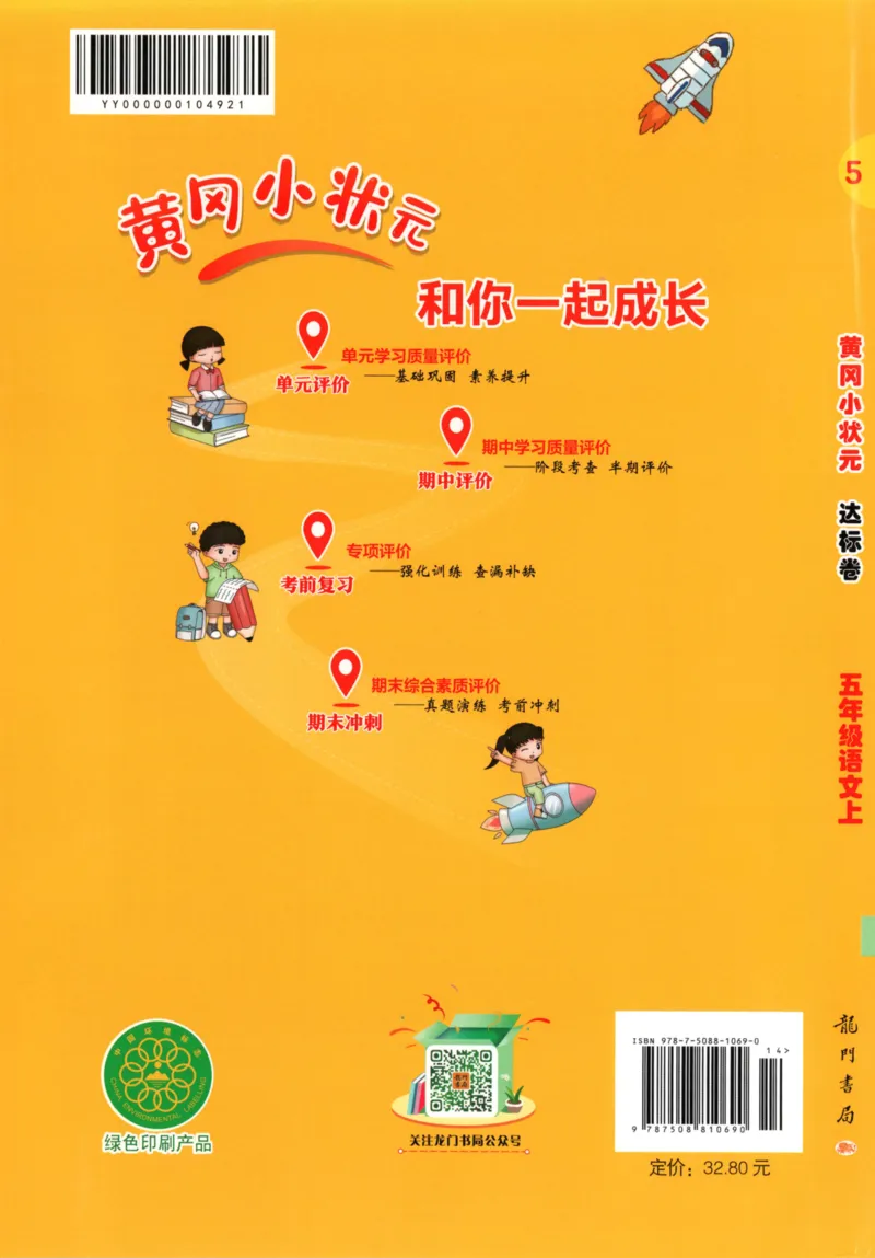 25秋《黄冈小状元达标卷》5年级上册语文广东版_25秋小学语数英习题试卷_语文_25秋黄冈小状元达标卷语文广东专版1-6上