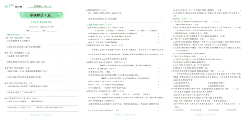 25秋《黄冈小状元达标卷》5年级上册语文广东版_25秋小学语数英习题试卷_语文_25秋黄冈小状元达标卷语文广东专版1-6上