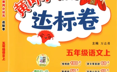 25秋《黄冈小状元达标卷》5年级上册语文广东版_25秋小学语数英习题试卷_语文_25秋黄冈小状元达标卷语文广东专版1-6上