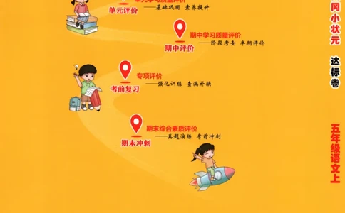 25秋《黄冈小状元达标卷》5年级上册语文广东版_25秋小学语数英习题试卷_语文_25秋黄冈小状元达标卷语文广东专版1-6上