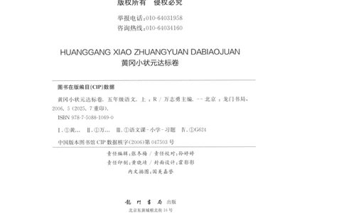 25秋《黄冈小状元达标卷》5年级上册语文广东版_25秋小学语数英习题试卷_语文_25秋黄冈小状元达标卷语文广东专版1-6上