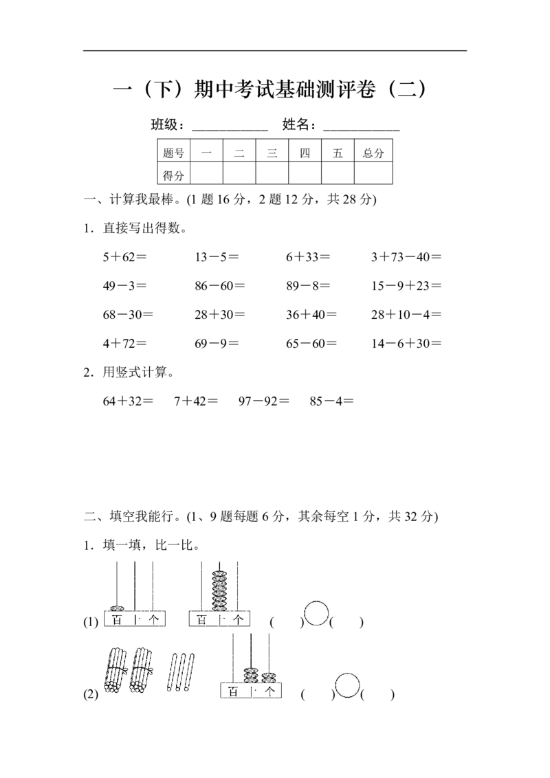 一（下）期中考试基础达标卷（2）_一年级上下册资料_小学一年级学习资料-25年更新版_1-04、小学一年级数学下册_1-4-2、练习题、作业、试题、试卷_苏教版_期中测试卷
