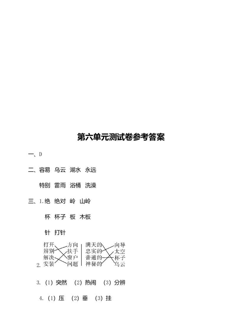 二年级下册语文试题-第六单元测试卷（附答案）人教部编版_二年级上下册资料_小学二年级学习资料-25年更新版_2-02、小学二年级语文下册_2-2-2、练习题、作业、试题、试卷_单元测试卷