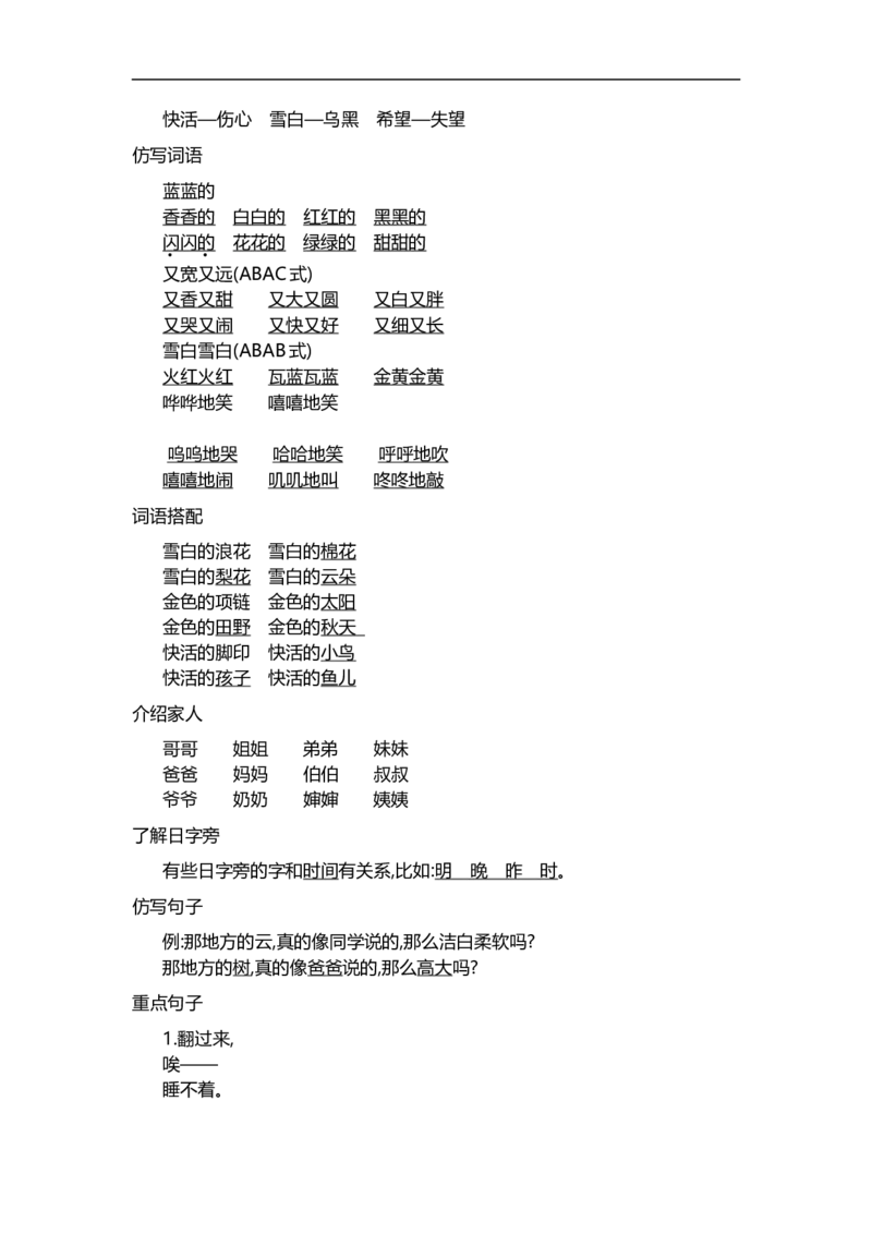 一（上）语文第七单元知识重点_一年级上下册资料_小学一年级学习资料-25年更新版_1-01、小学一年级语文上册_01、知识汇总_一（上）语文单元知识重点