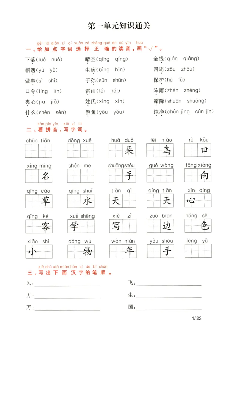 《考点通关卷》语文1年级下册（RJ）_一年级上下册资料_小学一年级学习资料-25年更新版_1-02、小学一年级语文下册_3-6-2-2、练习题、作业、专项、试卷_部编（人教）版_电子册类