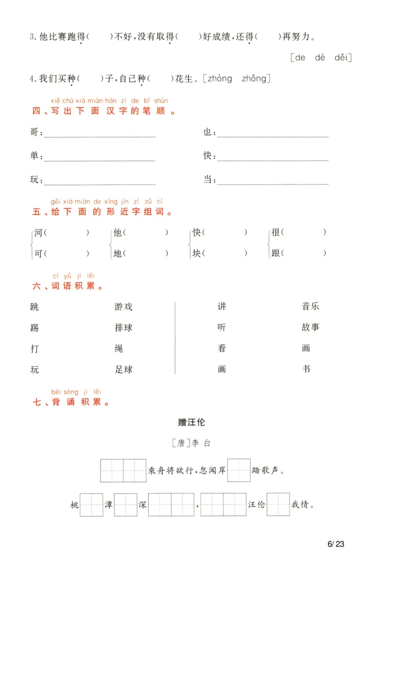《考点通关卷》语文1年级下册（RJ）_一年级上下册资料_小学一年级学习资料-25年更新版_1-02、小学一年级语文下册_3-6-2-2、练习题、作业、专项、试卷_部编（人教）版_电子册类
