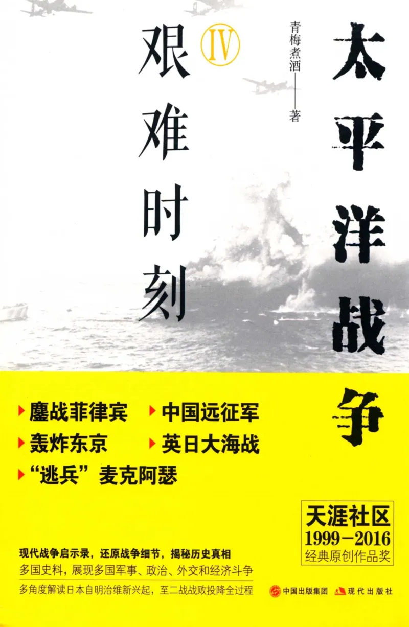 15.《太平洋战争-4-艰难时刻》[青梅煮酒编著][现代出版社][978-7-5143-6755-3][2018.4][P498]_t涯_《天涯神贴去水印纯干货收藏版-汇总版》天涯的干货[pdf]_天涯社区优质书籍