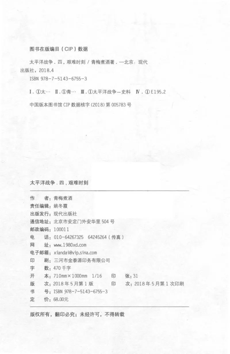 15.《太平洋战争-4-艰难时刻》[青梅煮酒编著][现代出版社][978-7-5143-6755-3][2018.4][P498]_t涯_《天涯神贴去水印纯干货收藏版-汇总版》天涯的干货[pdf]_天涯社区优质书籍