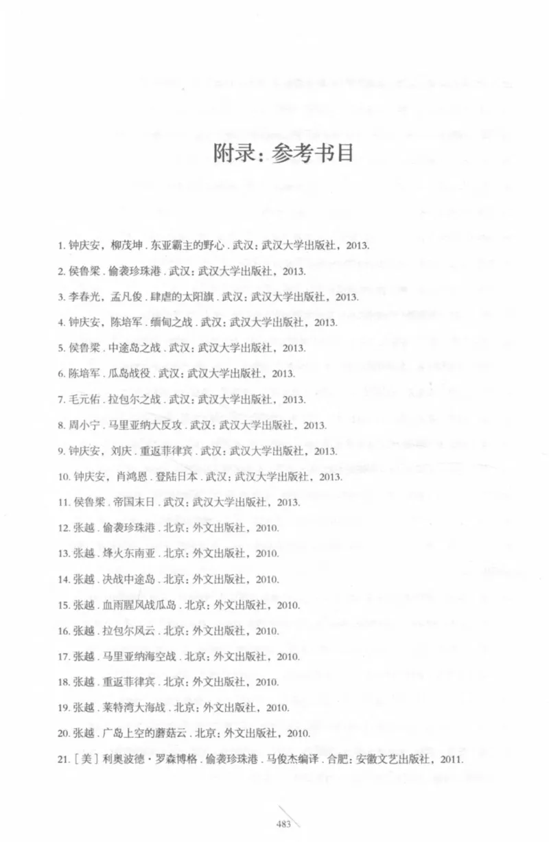 15.《太平洋战争-4-艰难时刻》[青梅煮酒编著][现代出版社][978-7-5143-6755-3][2018.4][P498]_t涯_《天涯神贴去水印纯干货收藏版-汇总版》天涯的干货[pdf]_天涯社区优质书籍