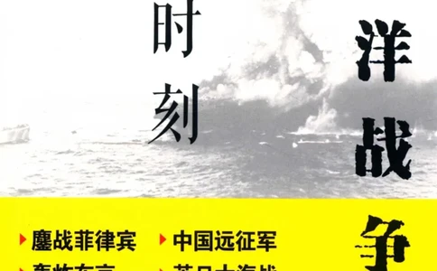 15.《太平洋战争-4-艰难时刻》[青梅煮酒编著][现代出版社][978-7-5143-6755-3][2018.4][P498]_t涯_《天涯神贴去水印纯干货收藏版-汇总版》天涯的干货[pdf]_天涯社区优质书籍