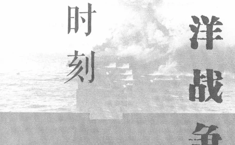 15.《太平洋战争-4-艰难时刻》[青梅煮酒编著][现代出版社][978-7-5143-6755-3][2018.4][P498]_t涯_《天涯神贴去水印纯干货收藏版-汇总版》天涯的干货[pdf]_天涯社区优质书籍