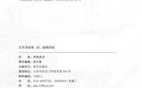 15.《太平洋战争-4-艰难时刻》[青梅煮酒编著][现代出版社][978-7-5143-6755-3][2018.4][P498]_t涯_《天涯神贴去水印纯干货收藏版-汇总版》天涯的干货[pdf]_天涯社区优质书籍