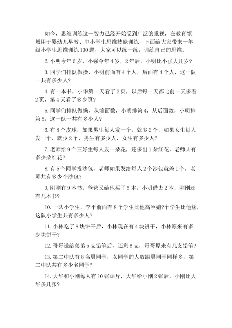 一年级期末-小学生思维训练100题_一年级上下册资料_小学一年级学习资料-25年更新版_1-04、小学一年级数学下册_1-4-2、练习题、作业、试题、试卷_通用