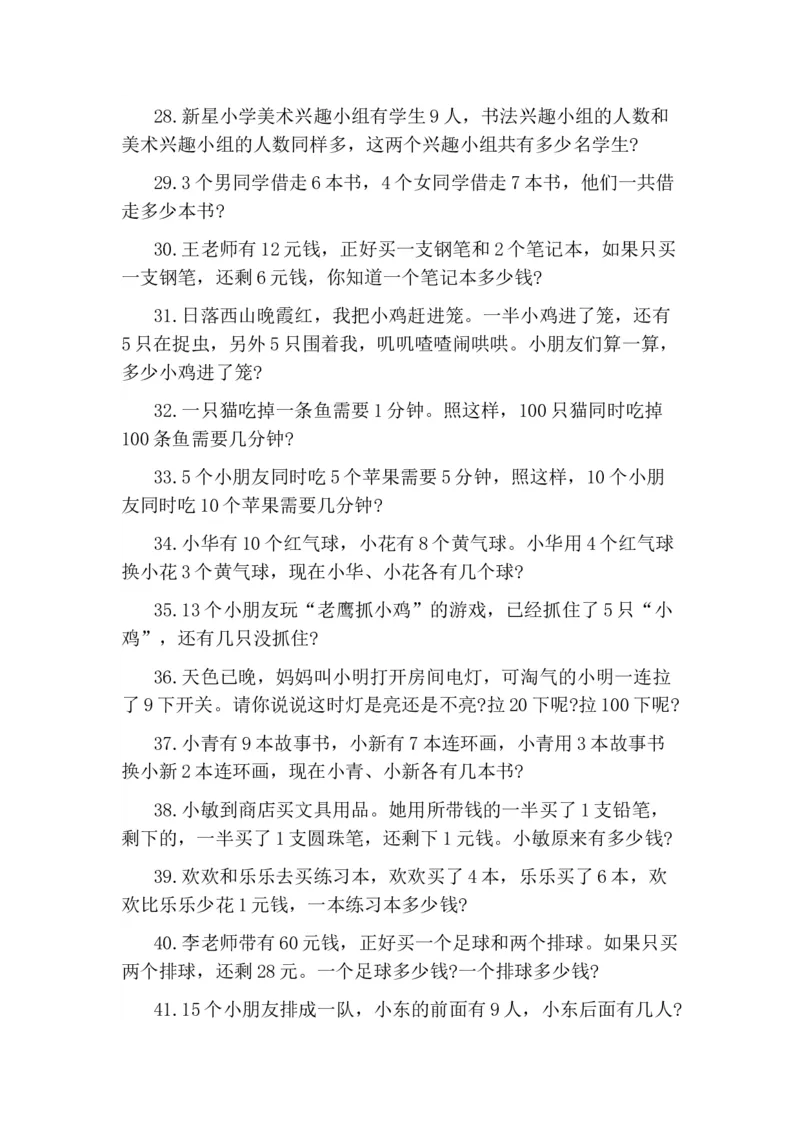 一年级期末-小学生思维训练100题_一年级上下册资料_小学一年级学习资料-25年更新版_1-04、小学一年级数学下册_1-4-2、练习题、作业、试题、试卷_通用