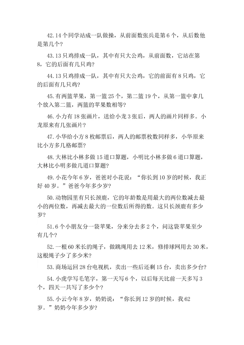 一年级期末-小学生思维训练100题_一年级上下册资料_小学一年级学习资料-25年更新版_1-04、小学一年级数学下册_1-4-2、练习题、作业、试题、试卷_通用