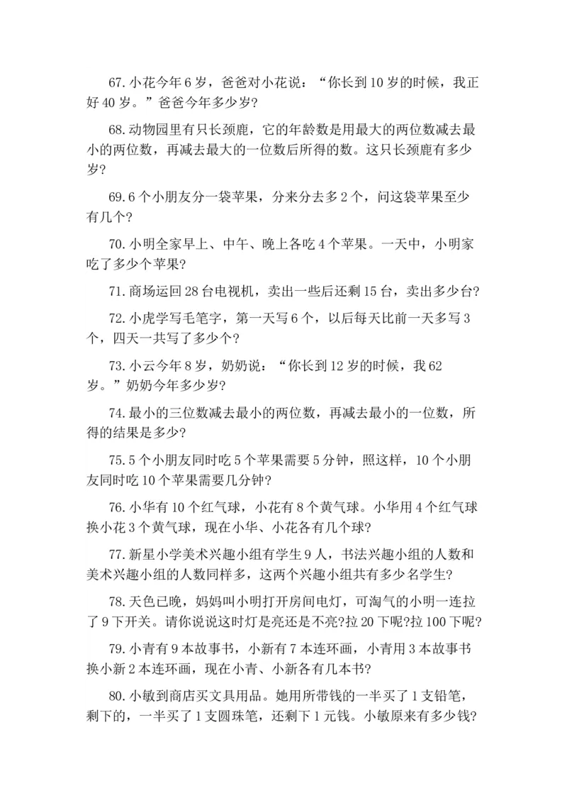 一年级期末-小学生思维训练100题_一年级上下册资料_小学一年级学习资料-25年更新版_1-04、小学一年级数学下册_1-4-2、练习题、作业、试题、试卷_通用
