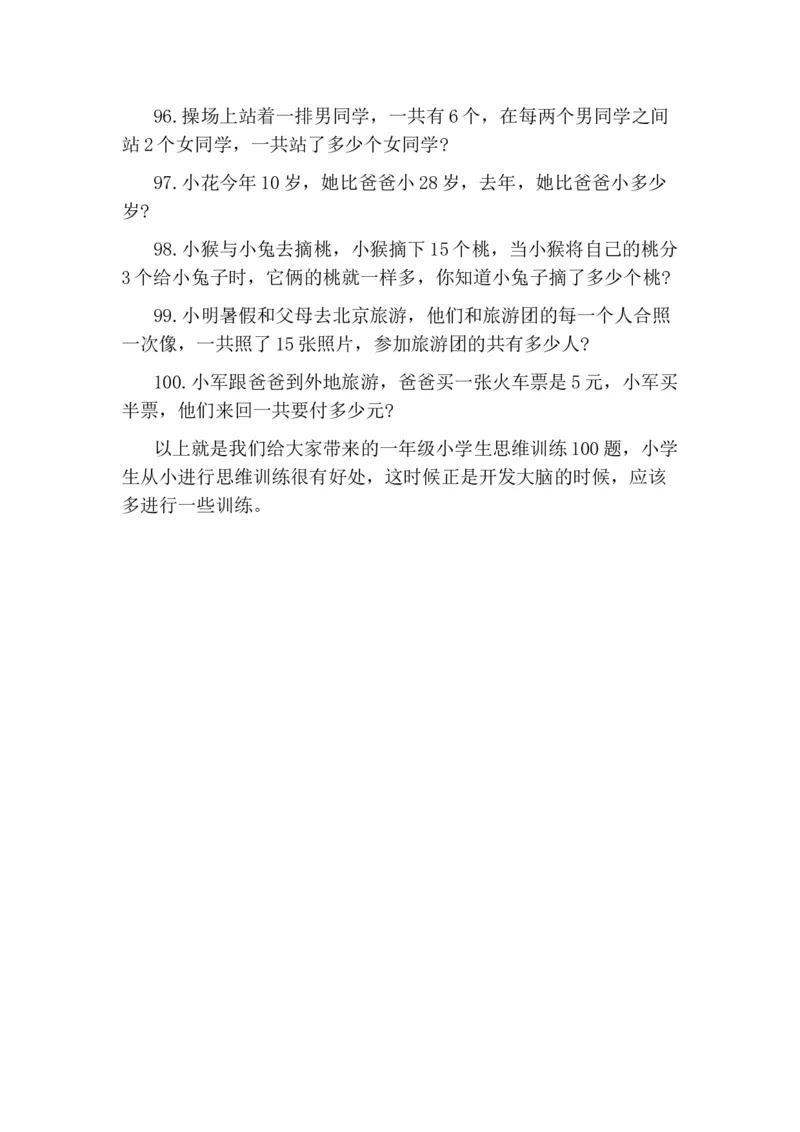 一年级期末-小学生思维训练100题_一年级上下册资料_小学一年级学习资料-25年更新版_1-04、小学一年级数学下册_1-4-2、练习题、作业、试题、试卷_通用