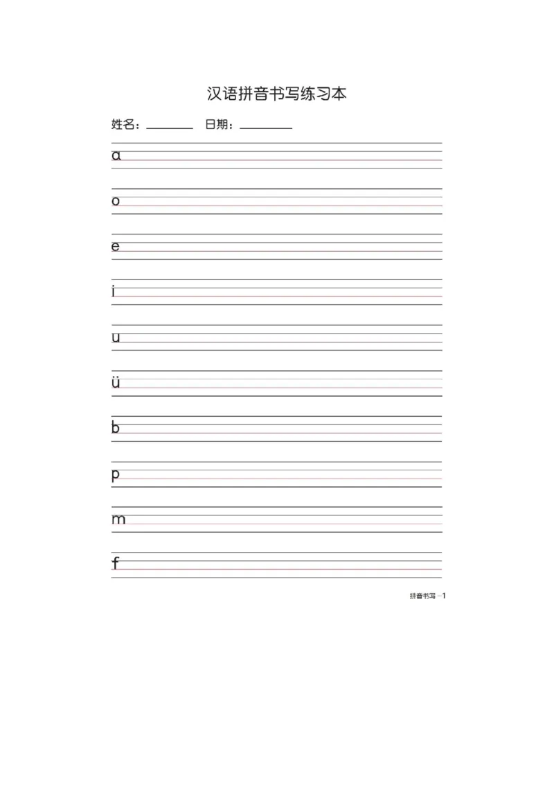 一（上）语文汉语拼音字母书写笔顺+描红_一年级上下册资料_小学一年级学习资料-25年更新版_1-01、小学一年级语文上册_01、知识汇总_语文一（上）重点文件总汇