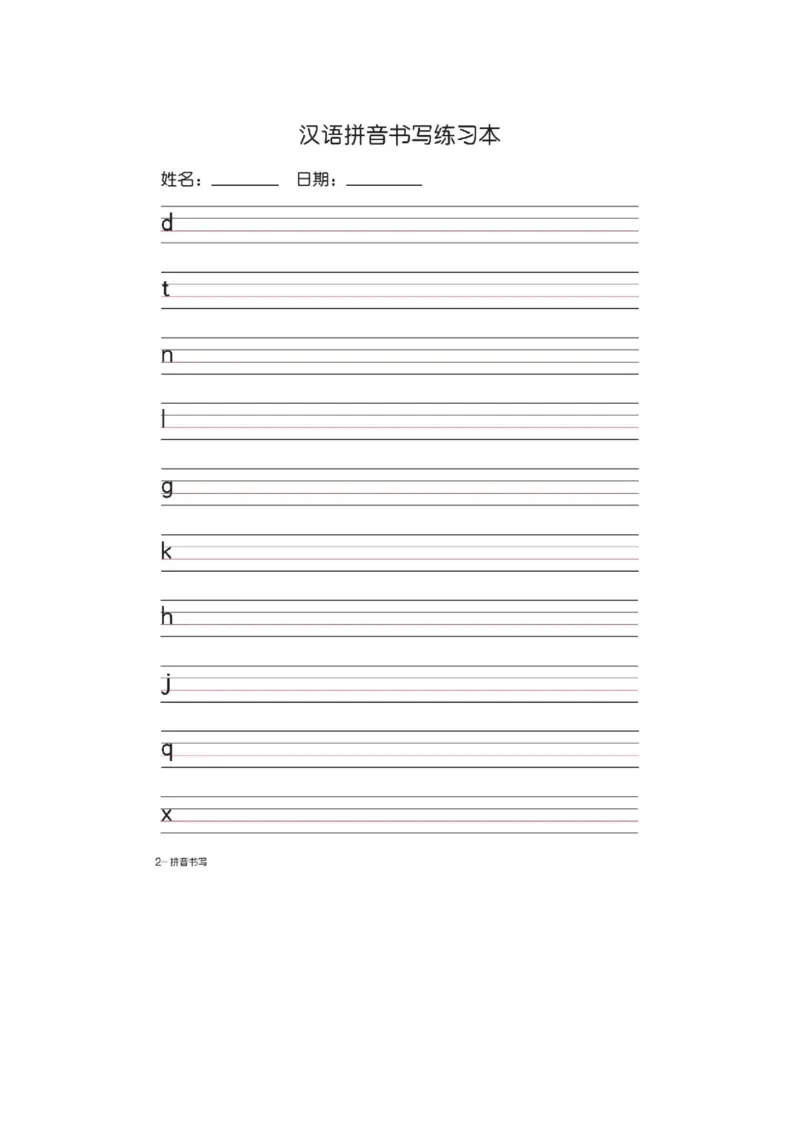 一（上）语文汉语拼音字母书写笔顺+描红_一年级上下册资料_小学一年级学习资料-25年更新版_1-01、小学一年级语文上册_01、知识汇总_语文一（上）重点文件总汇