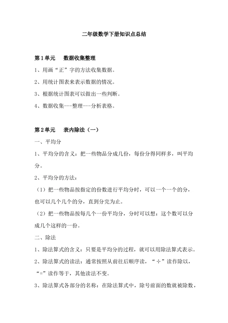 二年级下册知识点总结_二年级上下册资料_小学二年级学习资料-25年更新版_2-04、小学二年级数学下册_2-4-1、复习、知识点、归纳汇总_人教版