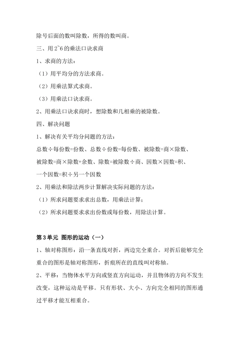 二年级下册知识点总结_二年级上下册资料_小学二年级学习资料-25年更新版_2-04、小学二年级数学下册_2-4-1、复习、知识点、归纳汇总_人教版