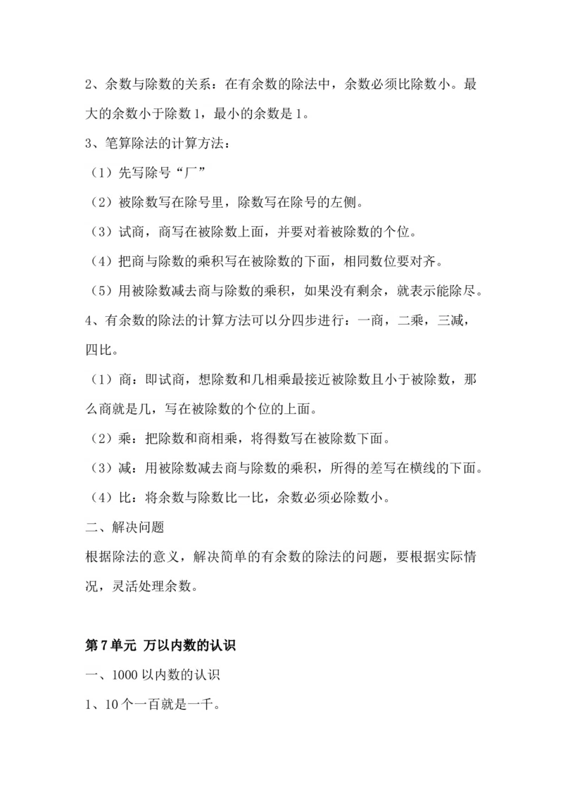 二年级下册知识点总结_二年级上下册资料_小学二年级学习资料-25年更新版_2-04、小学二年级数学下册_2-4-1、复习、知识点、归纳汇总_人教版