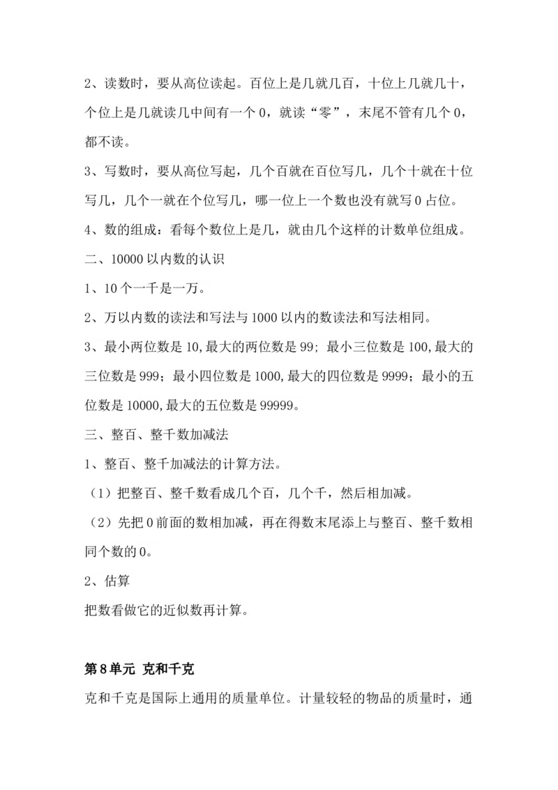 二年级下册知识点总结_二年级上下册资料_小学二年级学习资料-25年更新版_2-04、小学二年级数学下册_2-4-1、复习、知识点、归纳汇总_人教版