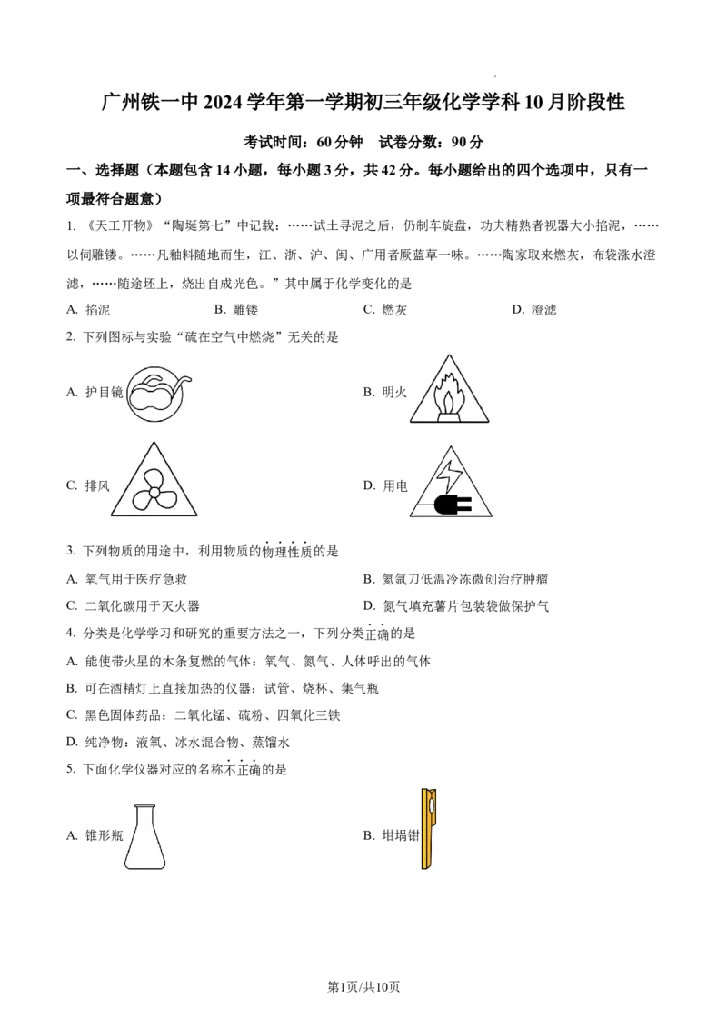 广州市铁一中学2024-2025学年九年级上学期10月月考化学试题（原卷版）_广州九上月考+期中+期末+一模二模+中考真题_九上月考_初三化学月考卷与答案