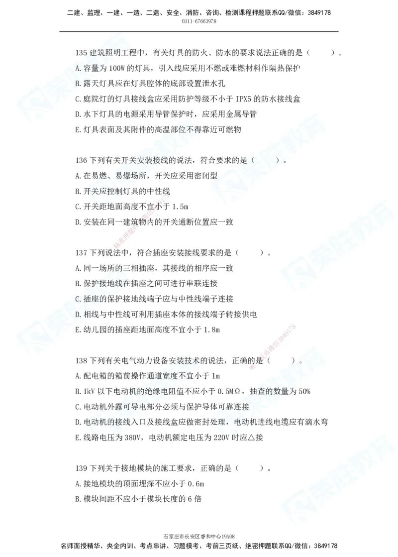2025一建破题机电篇电子版题目第101&mdash;200题_2026年一级建造师_2026年一建机电_2025年一建机电SVIP_03-习题精析✿实战特训✿模考通关_16-机电《破题提分班》王峰RS推荐_讲义_60