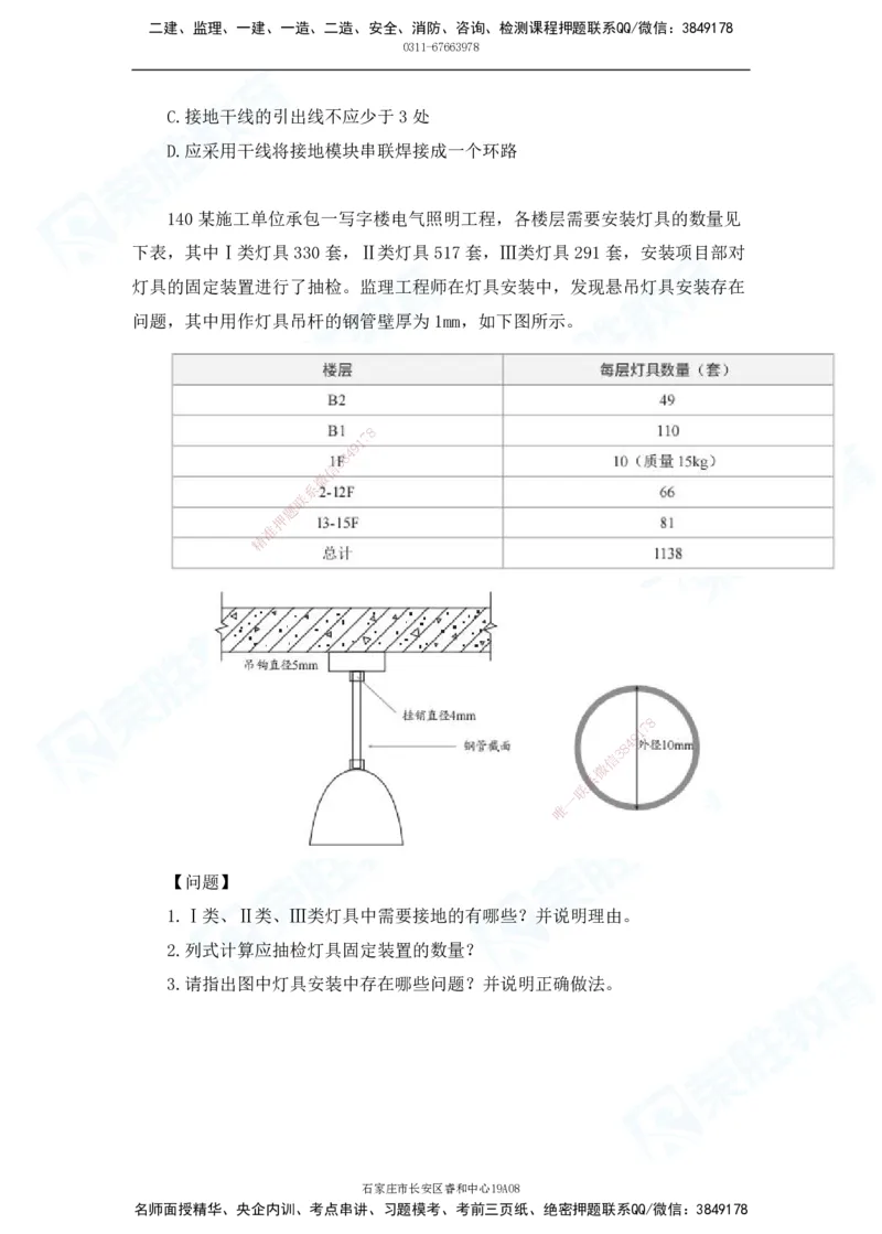 2025一建破题机电篇电子版题目第101&mdash;200题_2026年一级建造师_2026年一建机电_2025年一建机电SVIP_03-习题精析✿实战特训✿模考通关_16-机电《破题提分班》王峰RS推荐_讲义_60
