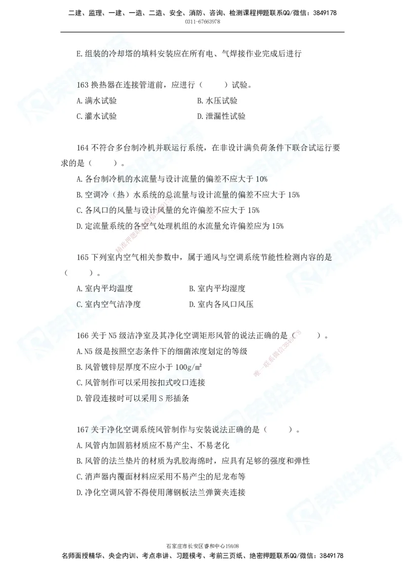 2025一建破题机电篇电子版题目第101&mdash;200题_2026年一级建造师_2026年一建机电_2025年一建机电SVIP_03-习题精析✿实战特训✿模考通关_16-机电《破题提分班》王峰RS推荐_讲义_60