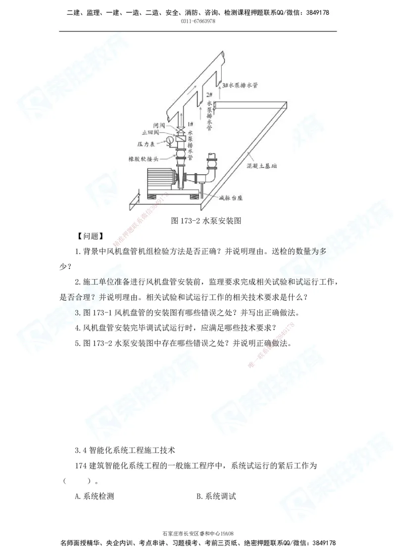 2025一建破题机电篇电子版题目第101&mdash;200题_2026年一级建造师_2026年一建机电_2025年一建机电SVIP_03-习题精析✿实战特训✿模考通关_16-机电《破题提分班》王峰RS推荐_讲义_60