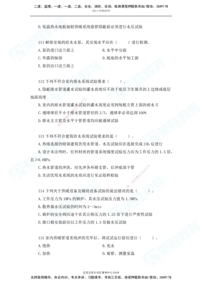 2025一建破题机电篇电子版题目第101&mdash;200题_2026年一级建造师_2026年一建机电_2025年一建机电SVIP_03-习题精析✿实战特训✿模考通关_16-机电《破题提分班》王峰RS推荐_讲义_60