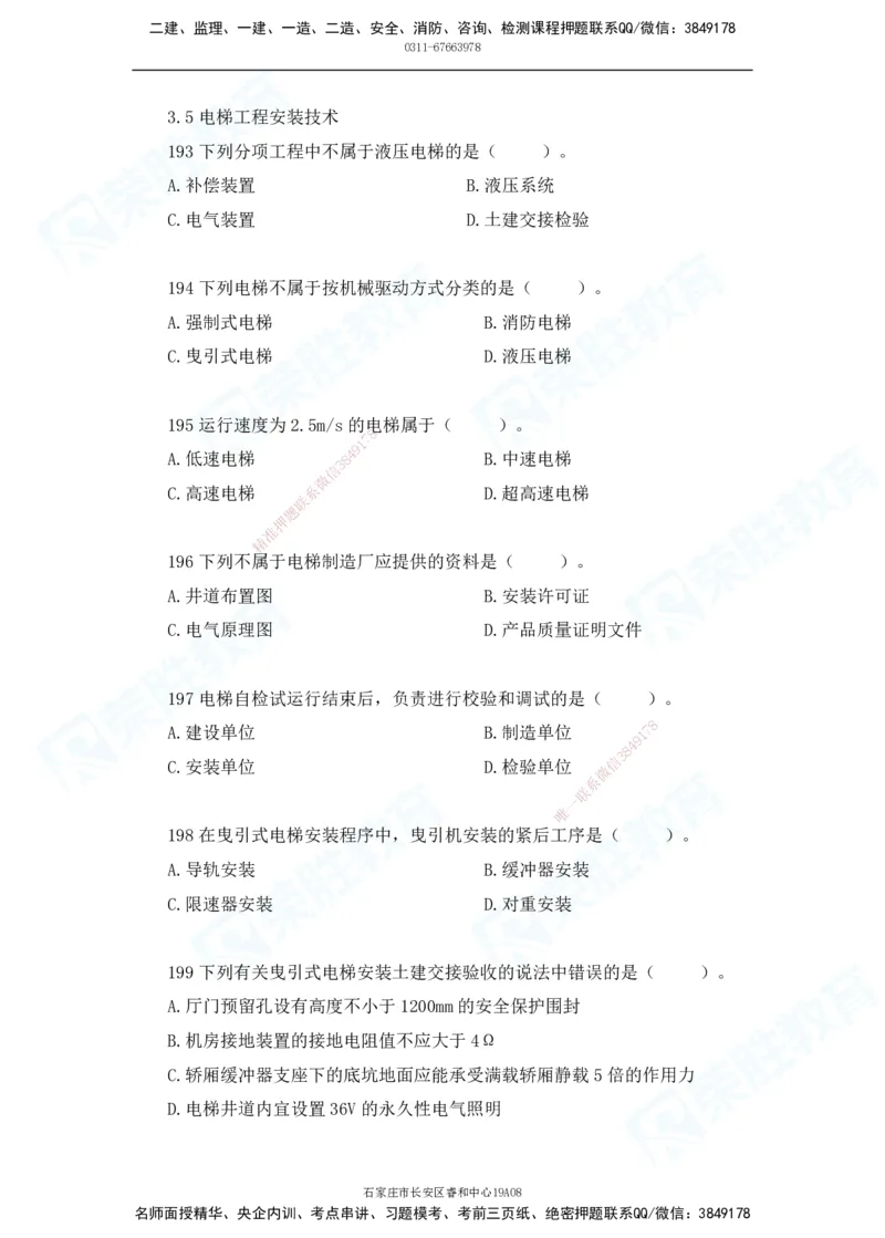 2025一建破题机电篇电子版题目第101&mdash;200题_2026年一级建造师_2026年一建机电_2025年一建机电SVIP_03-习题精析✿实战特训✿模考通关_16-机电《破题提分班》王峰RS推荐_讲义_60