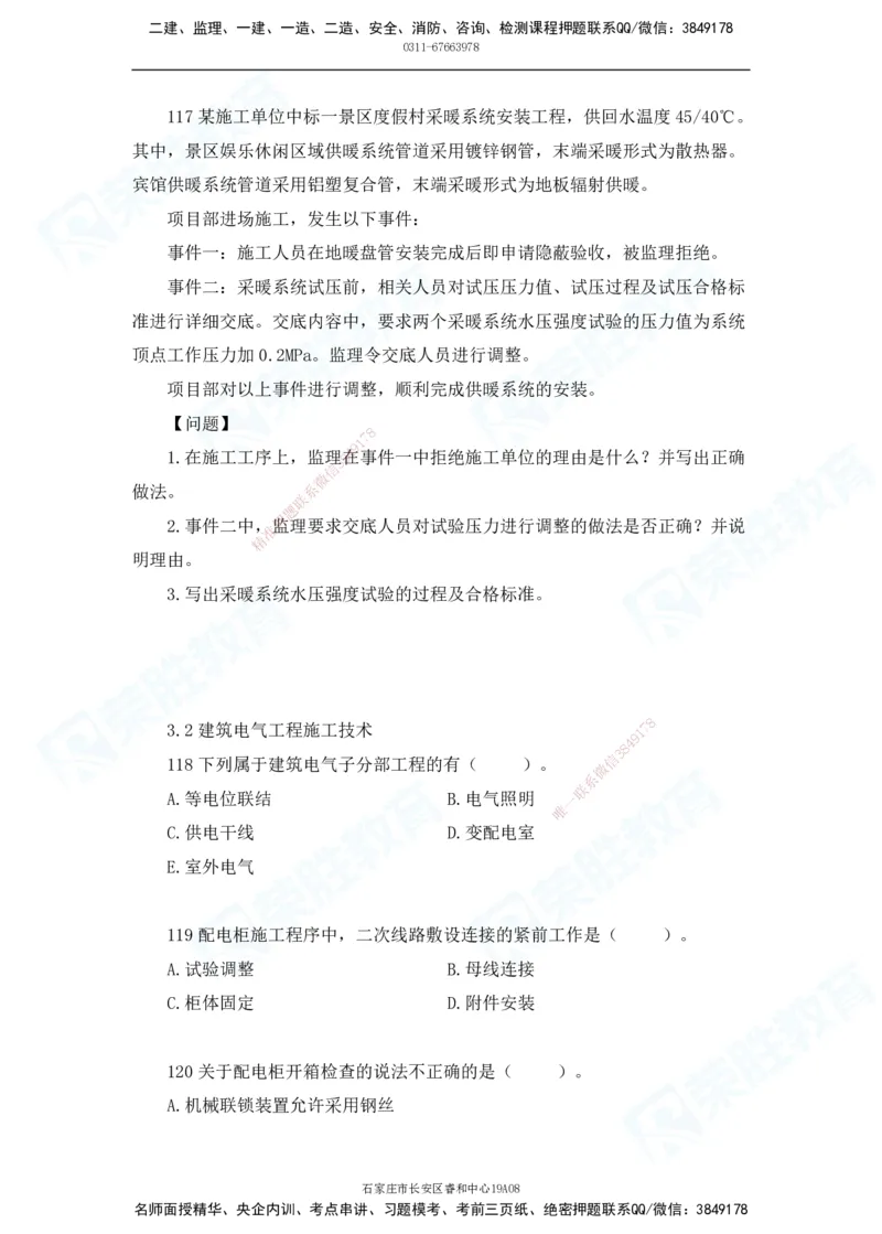 2025一建破题机电篇电子版题目第101&mdash;200题_2026年一级建造师_2026年一建机电_2025年一建机电SVIP_03-习题精析✿实战特训✿模考通关_16-机电《破题提分班》王峰RS推荐_讲义_60