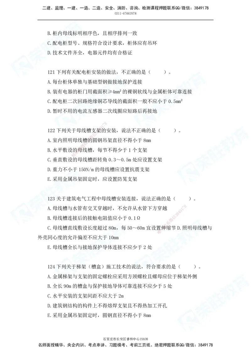 2025一建破题机电篇电子版题目第101&mdash;200题_2026年一级建造师_2026年一建机电_2025年一建机电SVIP_03-习题精析✿实战特训✿模考通关_16-机电《破题提分班》王峰RS推荐_讲义_60
