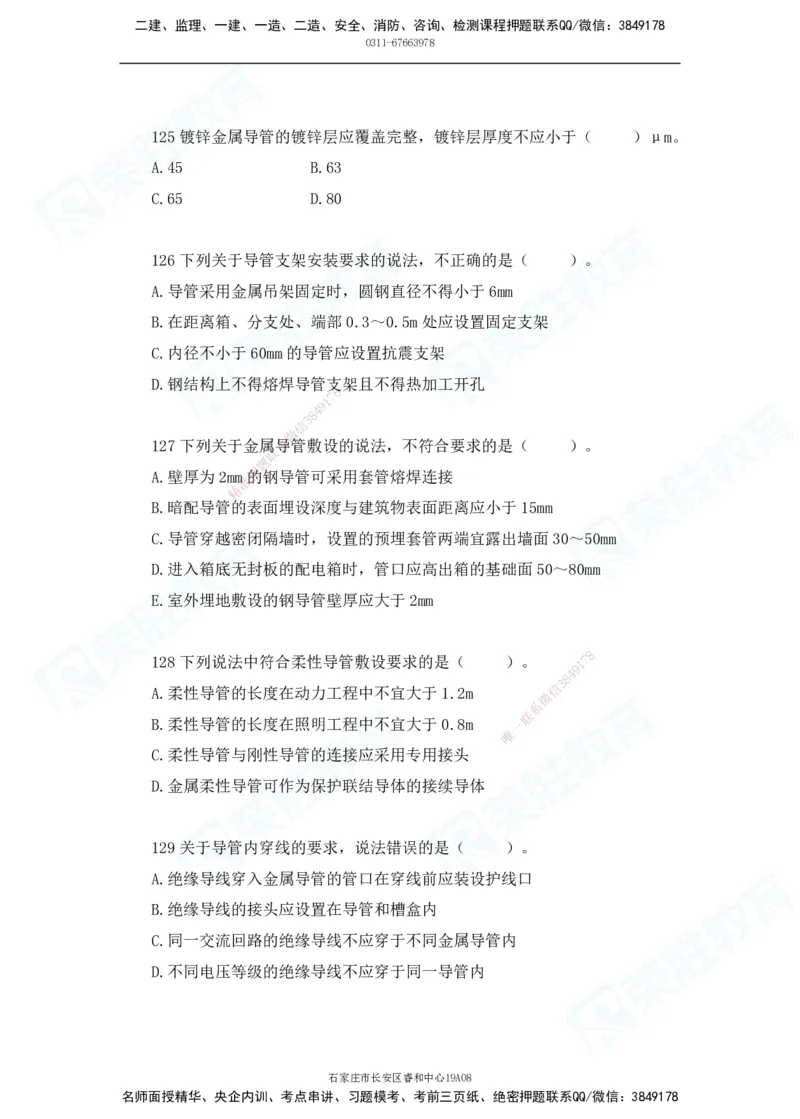 2025一建破题机电篇电子版题目第101&mdash;200题_2026年一级建造师_2026年一建机电_2025年一建机电SVIP_03-习题精析✿实战特训✿模考通关_16-机电《破题提分班》王峰RS推荐_讲义_60
