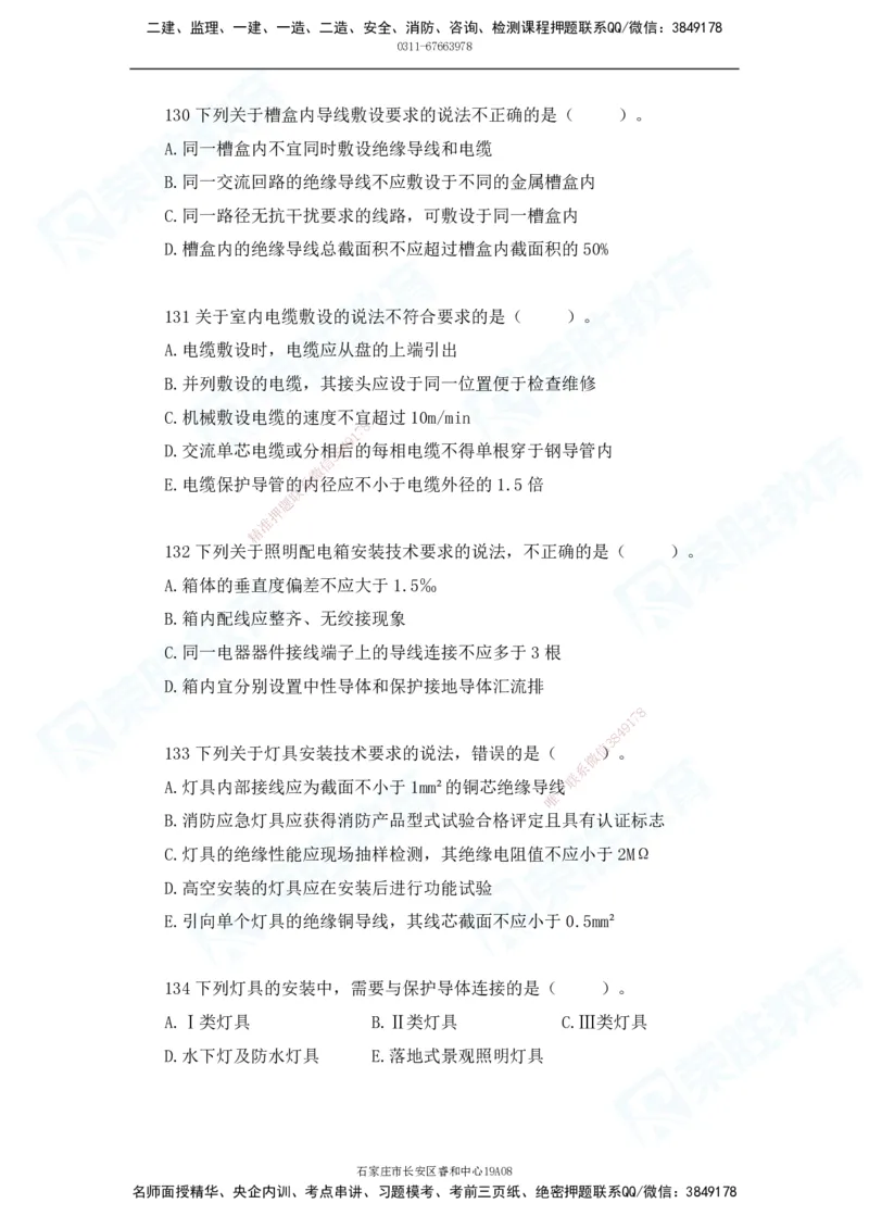 2025一建破题机电篇电子版题目第101&mdash;200题_2026年一级建造师_2026年一建机电_2025年一建机电SVIP_03-习题精析✿实战特训✿模考通关_16-机电《破题提分班》王峰RS推荐_讲义_60