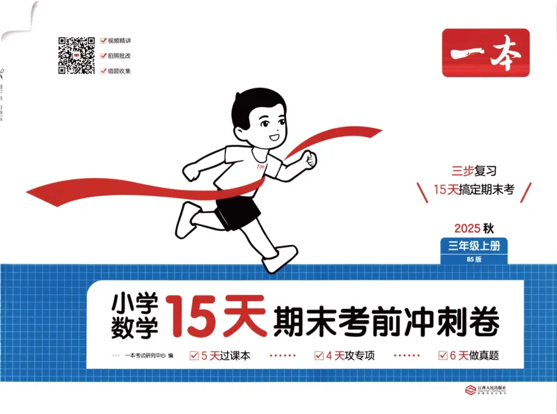 25秋《一本15天期末考前冲刺卷》北师数学3上_25秋小学语数英习题试卷_数学_北师大版_数学《一本15天期末考前冲刺卷》北师25秋(1)
