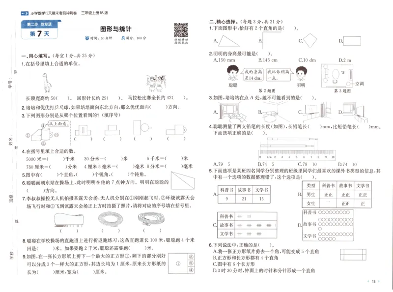 25秋《一本15天期末考前冲刺卷》北师数学3上_25秋小学语数英习题试卷_数学_北师大版_数学《一本15天期末考前冲刺卷》北师25秋(1)