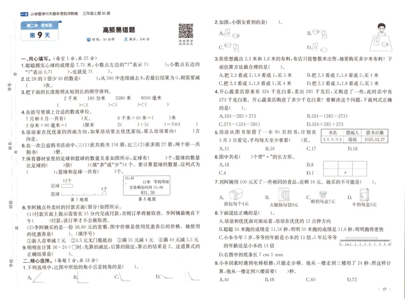 25秋《一本15天期末考前冲刺卷》北师数学3上_25秋小学语数英习题试卷_数学_北师大版_数学《一本15天期末考前冲刺卷》北师25秋(1)
