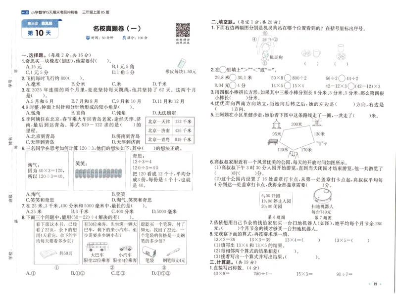25秋《一本15天期末考前冲刺卷》北师数学3上_25秋小学语数英习题试卷_数学_北师大版_数学《一本15天期末考前冲刺卷》北师25秋(1)