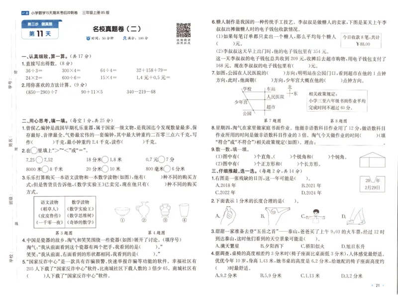 25秋《一本15天期末考前冲刺卷》北师数学3上_25秋小学语数英习题试卷_数学_北师大版_数学《一本15天期末考前冲刺卷》北师25秋(1)