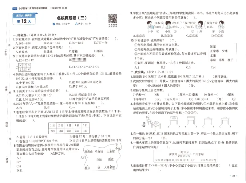 25秋《一本15天期末考前冲刺卷》北师数学3上_25秋小学语数英习题试卷_数学_北师大版_数学《一本15天期末考前冲刺卷》北师25秋(1)
